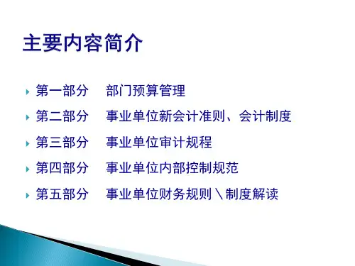 事业单位审计相关知识34页PPT