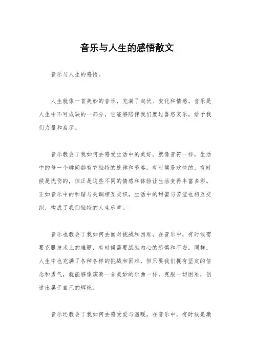 音乐与人生的感悟散文