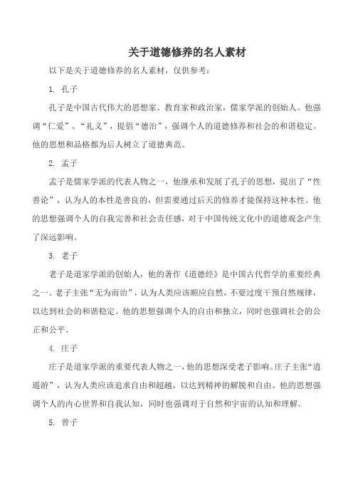 关于道德修养的名人素材