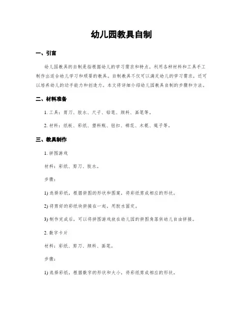 幼儿园教具自制