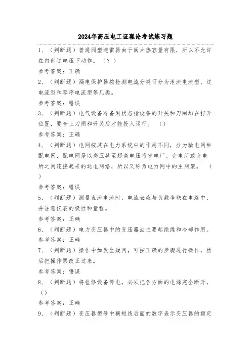 2024年高压电工证理论考试练习题(100题)附答案