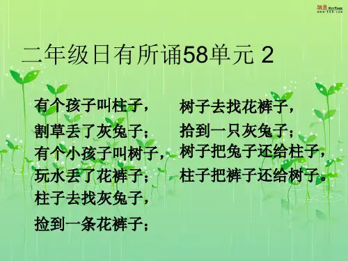 二年级日有所诵58单元 2