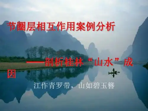 圈层相互作用案例分析——剖析桂林“山水”的成因PPT2