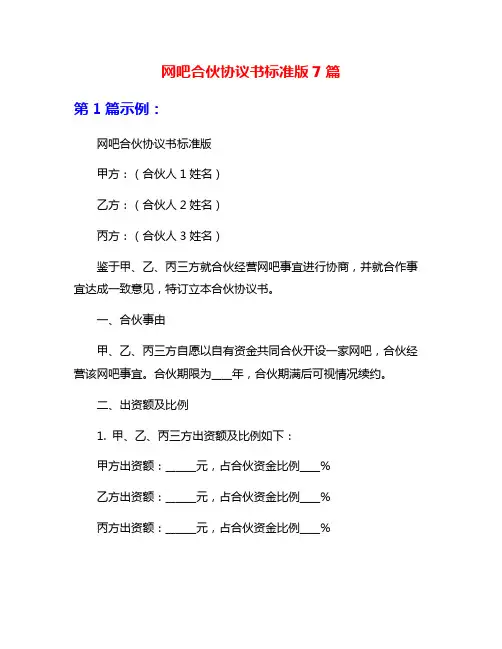 网吧合伙协议书标准版7篇