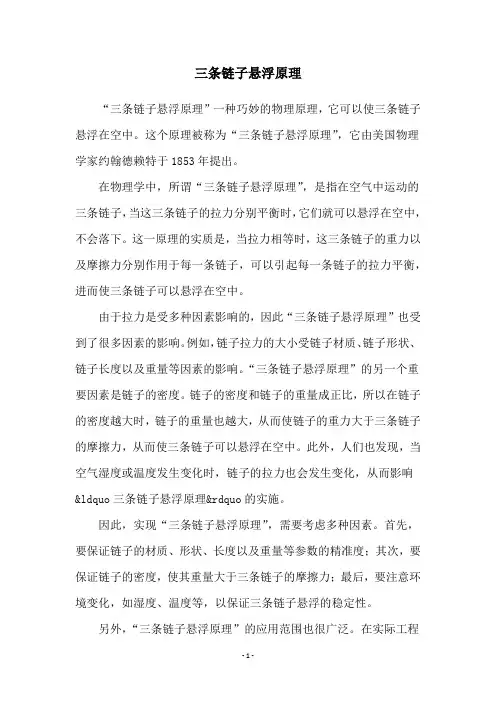 三条链子悬浮原理