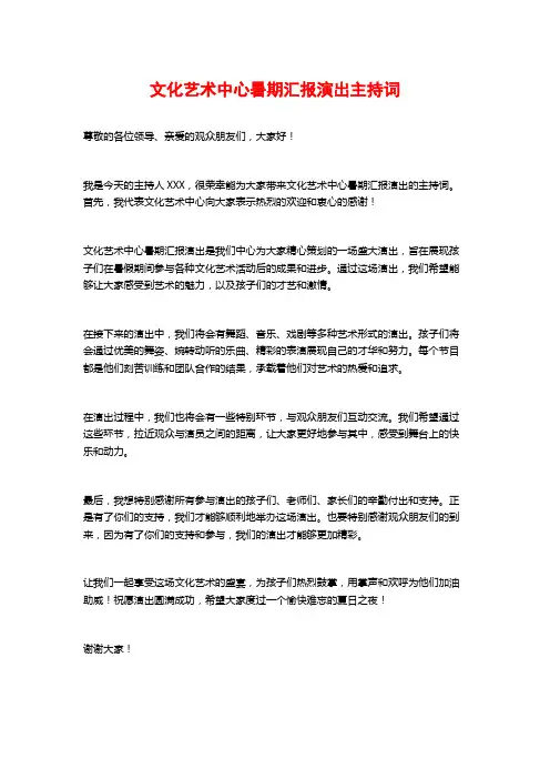 文化艺术中心暑期汇报演出主持词
