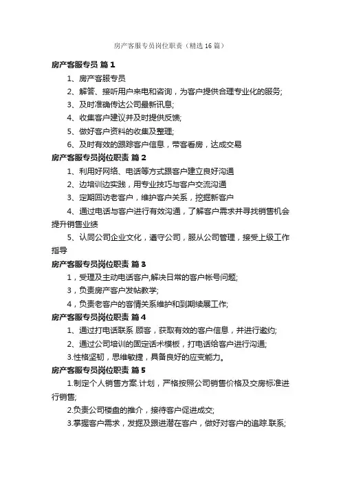 房产客服专员岗位职责（精选16篇）
