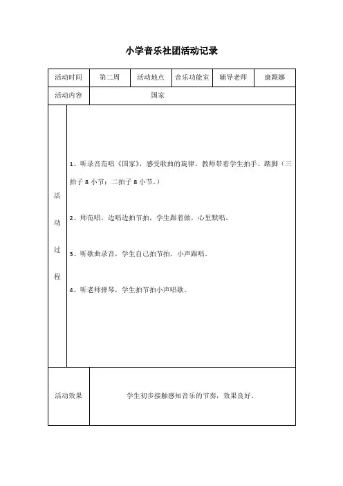 小学音乐社团活动记录