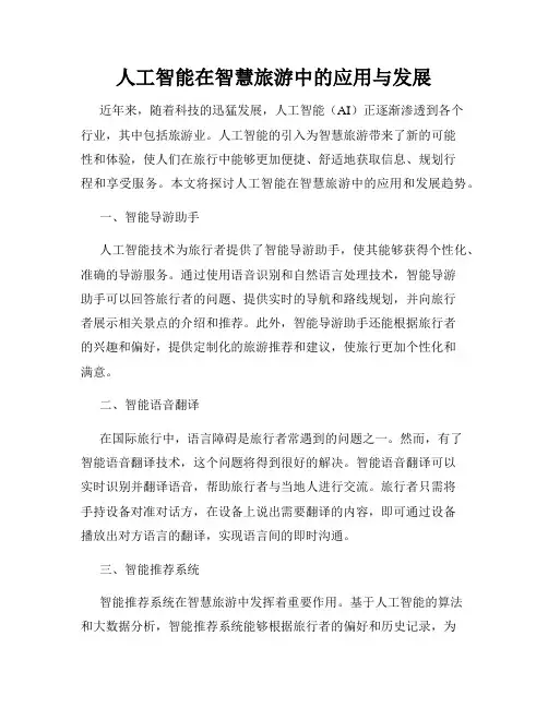 人工智能在智慧旅游中的应用与发展