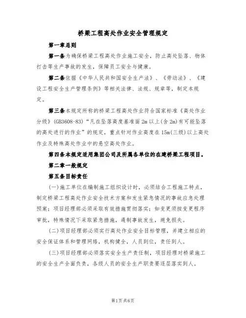 桥梁工程高处作业安全管理规定（3篇）