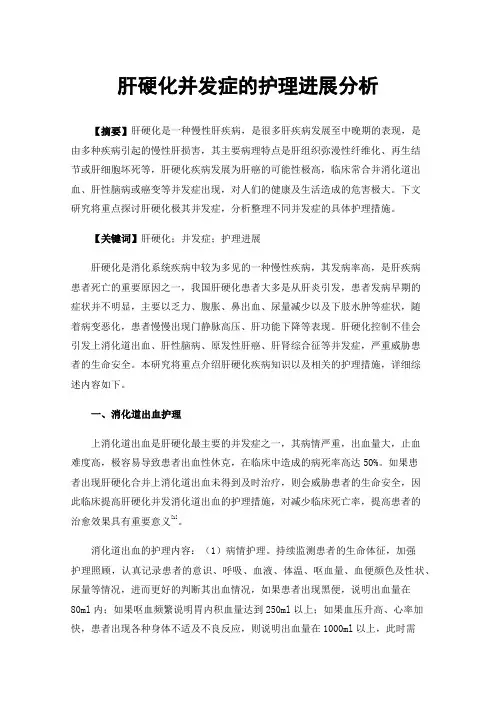 肝硬化并发症的护理进展分析