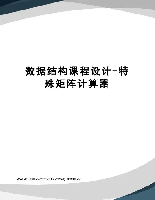 数据结构课程设计-特殊矩阵计算器