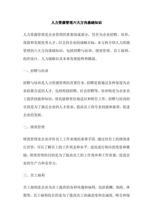 人力资源管理六大方向基础知识