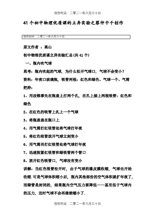 41个初中物理优质课的创新实验