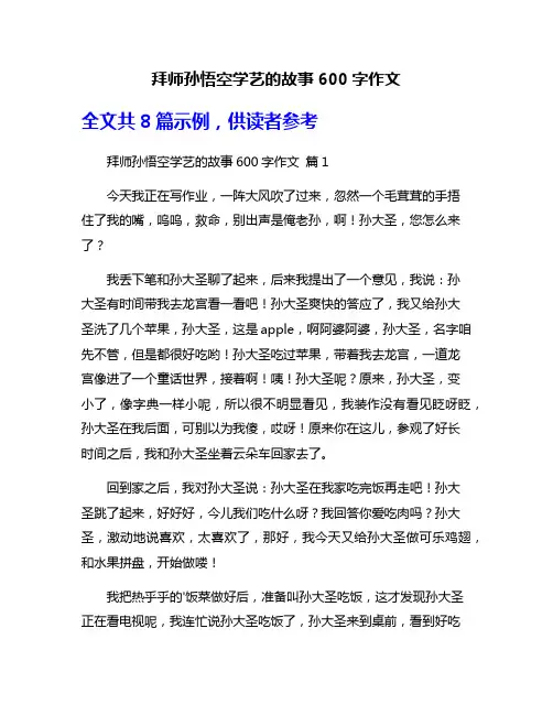 拜师孙悟空学艺的故事600字作文
