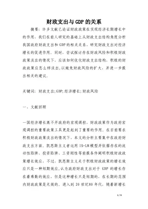 财政支出与GDP的关系【DOC】