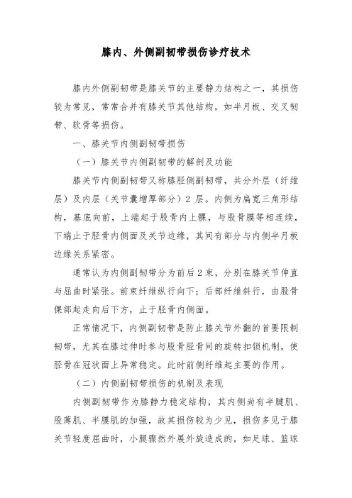 膝内、外侧副韧带损伤诊疗技术