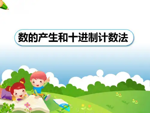 《数的产生和十进制计数法》PPT课件