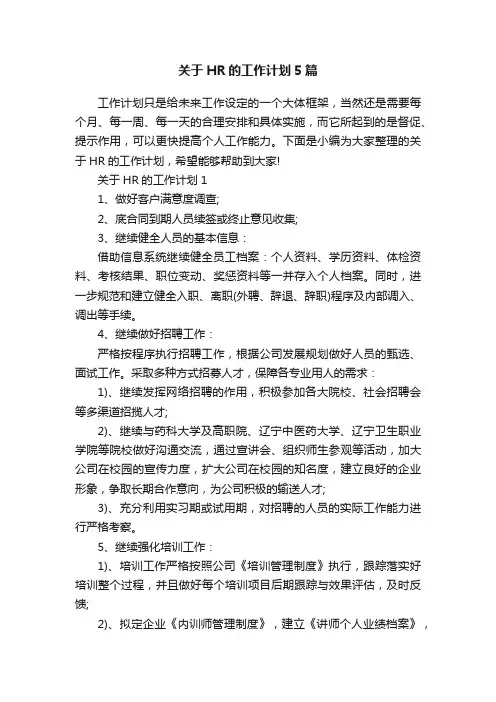 关于HR的工作计划5篇