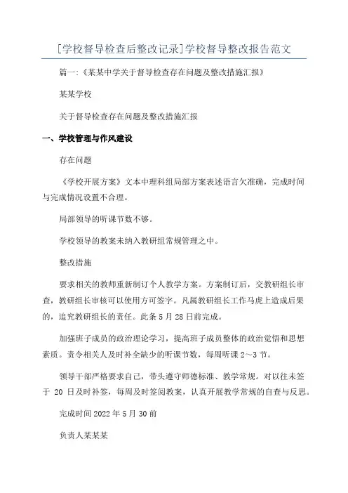 [学校督导检查后整改记录]学校督导整改报告范文