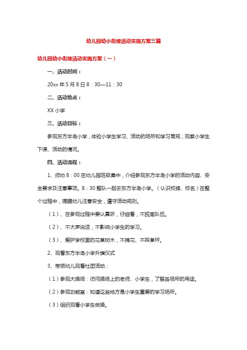 幼儿园幼小衔接活动实施方案三篇