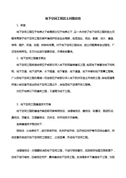 地下空间工程岩土问题总结