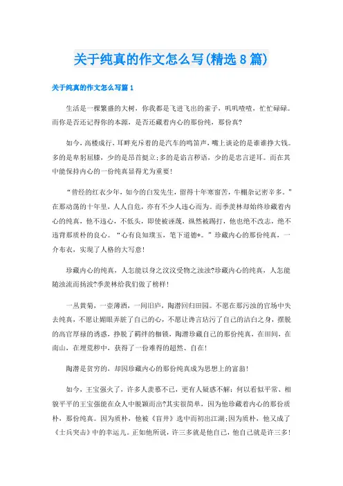 关于纯真的作文怎么写(精选8篇)