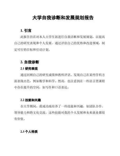 大学自我诊断和发展规划报告