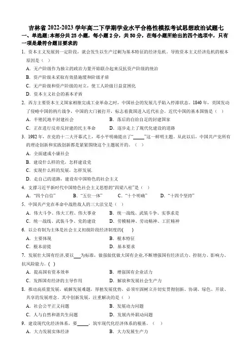 吉林省2022-2023学年高二下学期学业水平合格性模拟考试思想政治试题七(含解析)