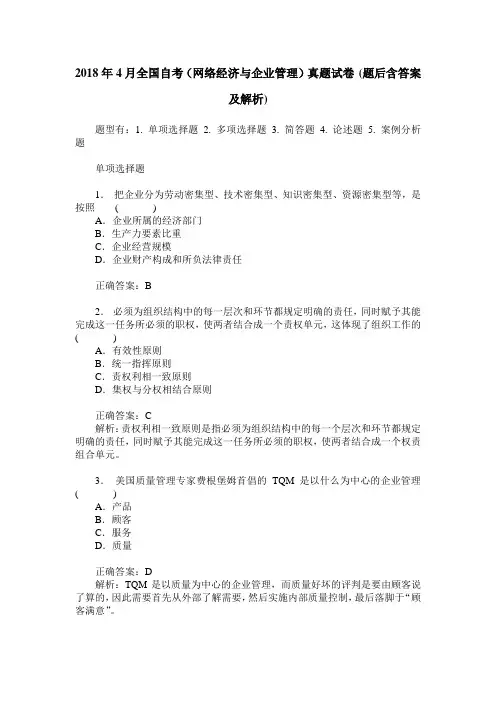 2018年4月全国自考(网络经济与企业管理)真题试卷(题后含答案及解析)