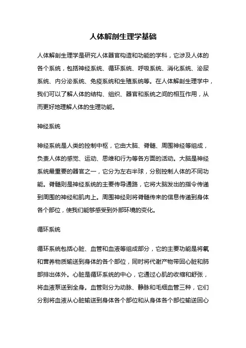 人体解剖生理学基础