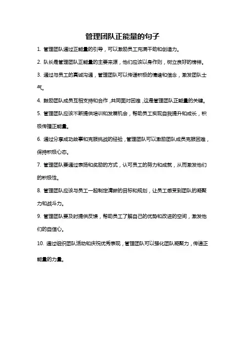 管理团队正能量的句子