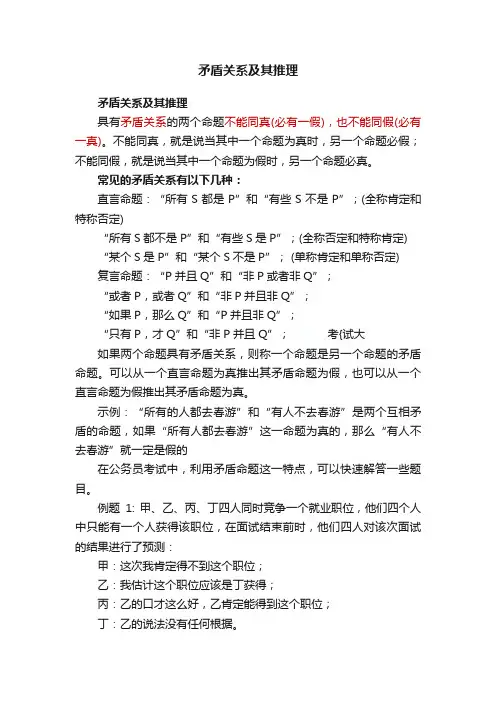 矛盾关系及其推理