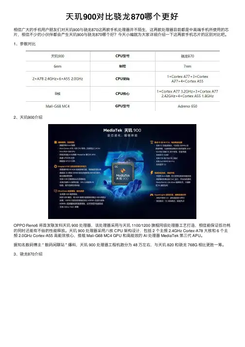 天玑900对比骁龙870哪个更好