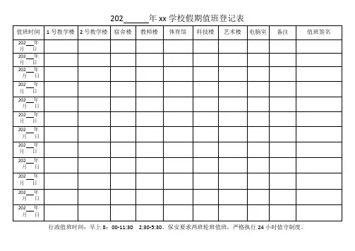 学校假期值班登记表