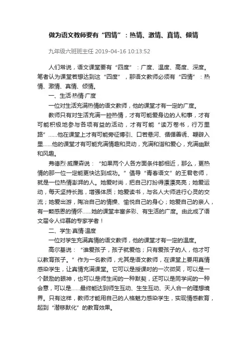 做为语文教师要有“四情”：热情、激情、真情、倾情