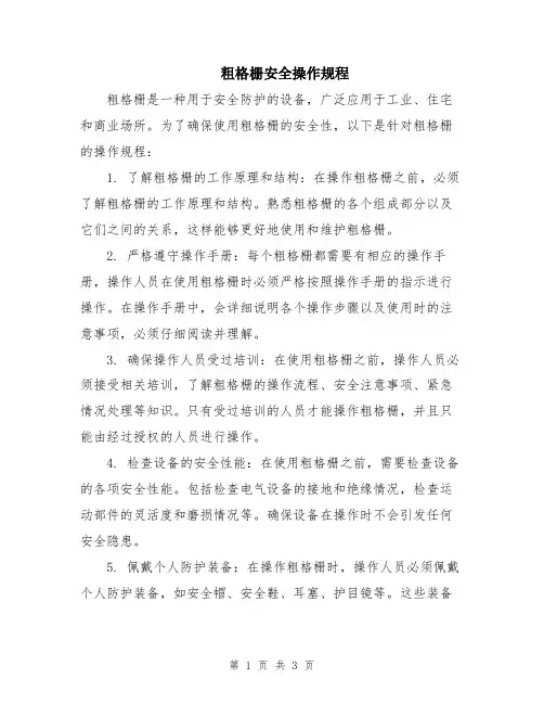 粗格栅安全操作规程
