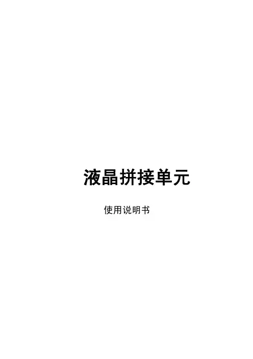 液晶拼接使用说明书V2.0
