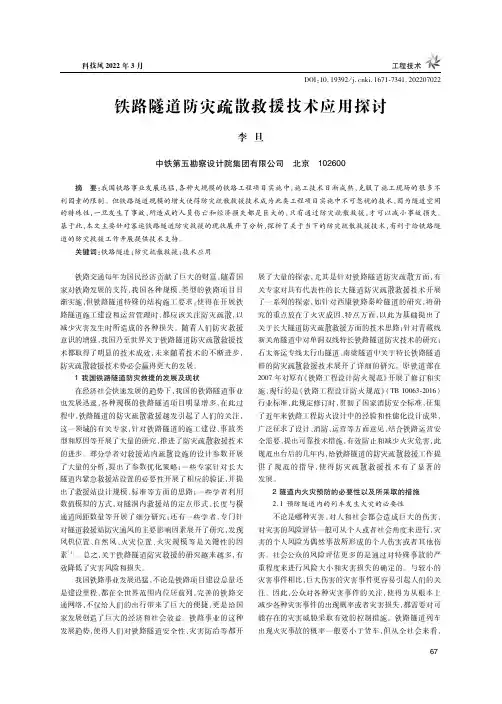 铁路隧道防灾疏散救援技术应用探讨