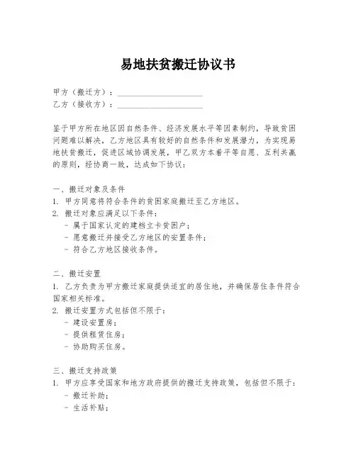 易地扶贫搬迁协议书