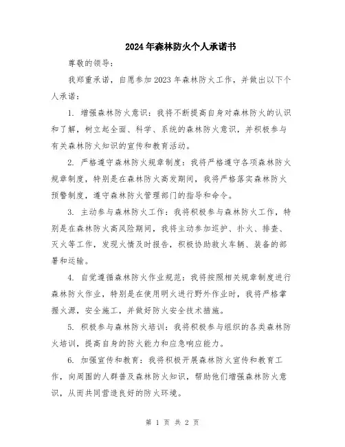 2024年森林防火个人承诺书