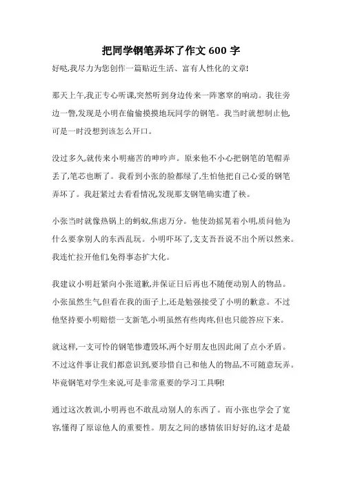 把同学钢笔弄坏了作文600字