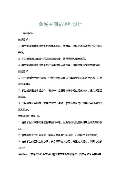 单线中间站课程设计