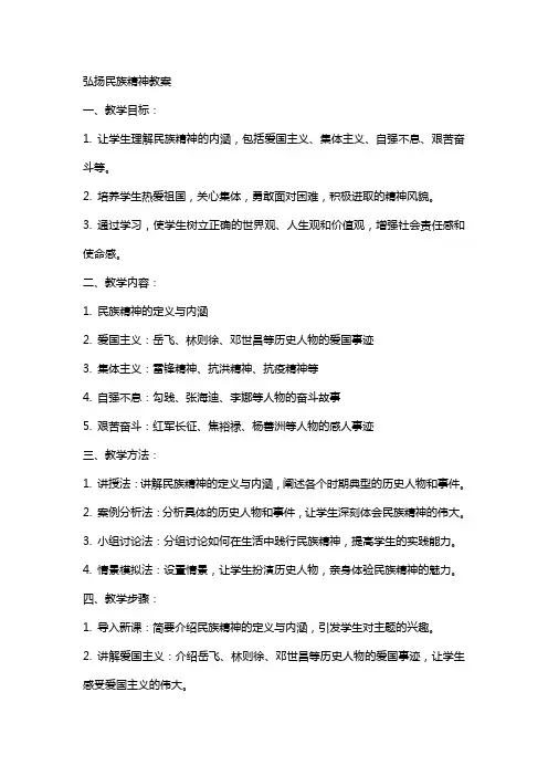 弘扬民族精神教案
