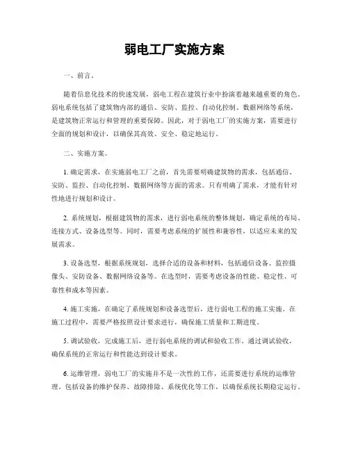 弱电工厂实施方案