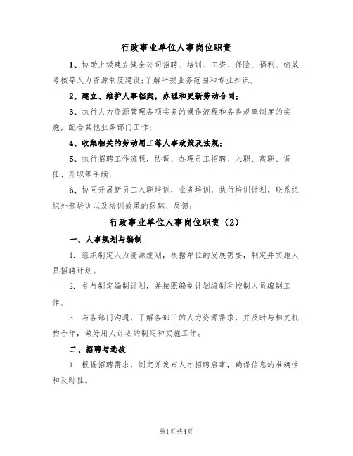 行政事业单位人事岗位职责(3篇)