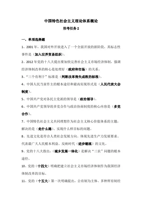 电大2017年秋期-中国特色社会主义理论体系概论形考任务2-期末考试参考复习题