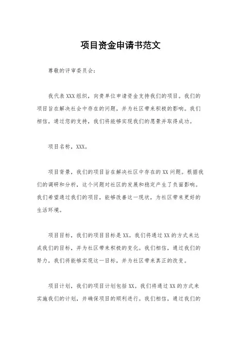 项目资金申请书范文