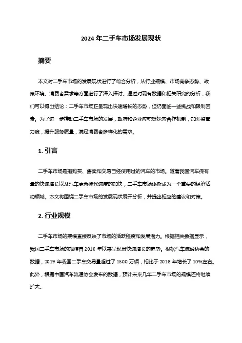 2024年二手车市场发展现状