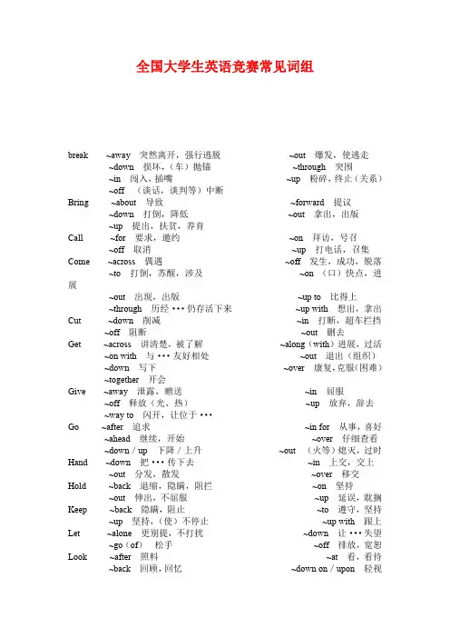 全国大学生英语竞赛c类常见词组